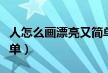 人怎么画漂亮又简单又小（人怎么画漂亮又简单）