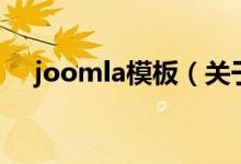 joomla模板（关于joomla模板的介绍）