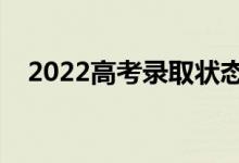 2022高考录取状态有几种（是什么意思）