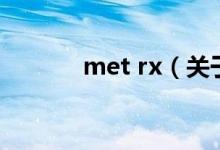 met rx（关于met rx的介绍）