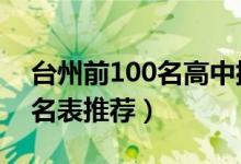 台州前100名高中排名（2022台州好高中排名表推荐）