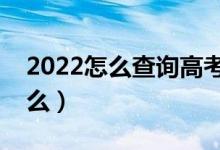 2022怎么查询高考录取状态（查询方法是什么）