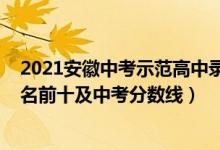 2021安徽中考示范高中录取成绩（2022安徽省高中学校排名前十及中考分数线）