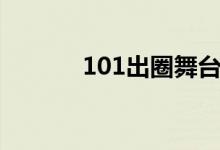 101出圈舞台（101出道名单）