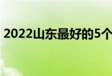 2022山东最好的5个二本大学（哪些学校好）