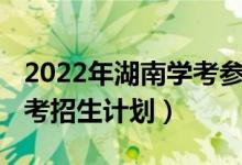 2022年湖南学考参考人数（2022年湖南省中考招生计划）