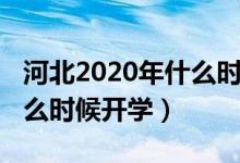 河北2020年什么时候放暑假（河北2020年什么时候开学）