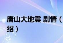 唐山大地震 剧情（关于唐山大地震 剧情的介绍）