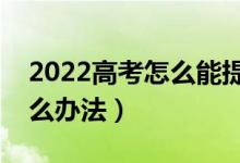 2022高考怎么能提前知道是否被录取（有什么办法）