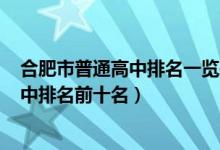 合肥市普通高中排名一览表2021（2022年安徽合肥普通高中排名前十名）