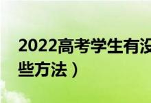 2022高考学生有没有被录取从哪查询（有哪些方法）