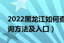 2022黑龙江如何查询高考志愿档案状态（查询方法及入口）