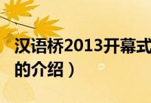 汉语桥2013开幕式（关于汉语桥2013开幕式的介绍）