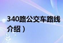 340路公交车路线（关于340路公交车路线的介绍）