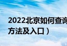 2022北京如何查询高考志愿档案状态（查询方法及入口）