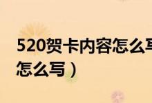 520贺卡内容怎么写往后余生（520贺卡内容怎么写）