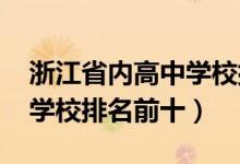 浙江省内高中学校排名（2022最新浙江高中学校排名前十）