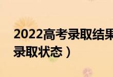 2022高考录取结果什么时候能查到（如何看录取状态）