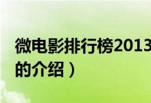 微电影排行榜2013（关于微电影排行榜2013的介绍）