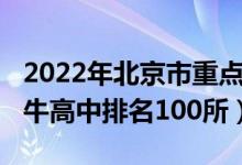 2022年北京市重点高中排名表（2022全国最牛高中排名100所）