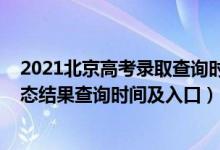 2021北京高考录取查询时间（2022北京高考各批次录取状态结果查询时间及入口）