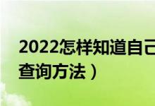 2022怎样知道自己没有被录取（录取结果的查询方法）