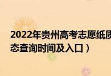 2022年贵州高考志愿纸质样表（2022贵州高考志愿档案状态查询时间及入口）