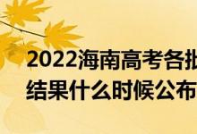 2022海南高考各批次录取时间及录取顺序（结果什么时候公布）