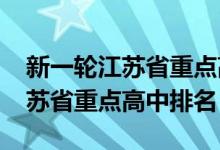 新一轮江苏省重点高中前十排名（2022年江苏省重点高中排名）