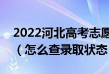 2022河北高考志愿填报后多久知道录取结果（怎么查录取状态）