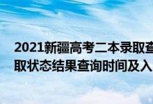 2021新疆高考二本录取查询时间（2022新疆高考各批次录取状态结果查询时间及入口）