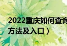 2022重庆如何查询高考志愿档案状态（查询方法及入口）