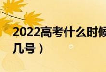 2022高考什么时候出录取结果（录取时间是几号）