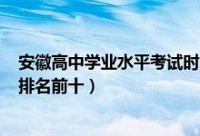 安徽高中学业水平考试时间2022（2022安徽最新高中学校排名前十）