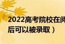 2022高考院校在阅状态是被提档了吗（几天后可以被录取）