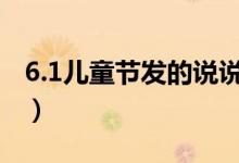 6.1儿童节发的说说（61儿童节适合发的说说）