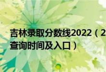 吉林录取分数线2022（2022吉林高考各批次录取状态结果查询时间及入口）