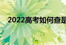 2022高考如何查是否被录取（去哪里查）