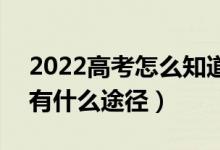 2022高考怎么知道自己有没有被录取大学（有什么途径）