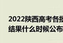 2022陕西高考各批次录取时间及录取顺序（结果什么时候公布）