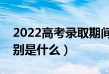 2022高考录取期间能查到几种档案状态（分别是什么）