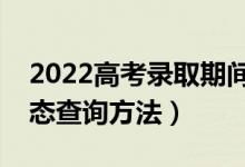 2022高考录取期间怎么查档案状态（录取状态查询方法）