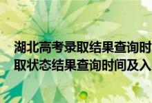 湖北高考录取结果查询时间2021（2022湖北高考各批次录取状态结果查询时间及入口）