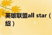 英雄联盟all star（关于英雄联盟all star的介绍）