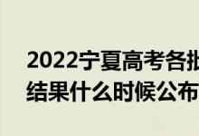 2022宁夏高考各批次录取时间及录取顺序（结果什么时候公布）