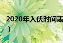 2020年入伏时间表日历网（2020年入伏时间）