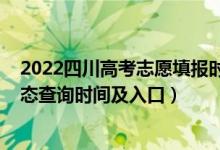 2022四川高考志愿填报时间表（2022四川高考志愿档案状态查询时间及入口）