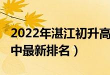 2022年湛江初升高一共多少分（2022湛江高中最新排名）