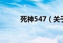 死神547（关于死神547的介绍）