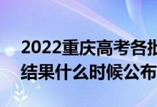 2022重庆高考各批次录取时间及录取顺序（结果什么时候公布）